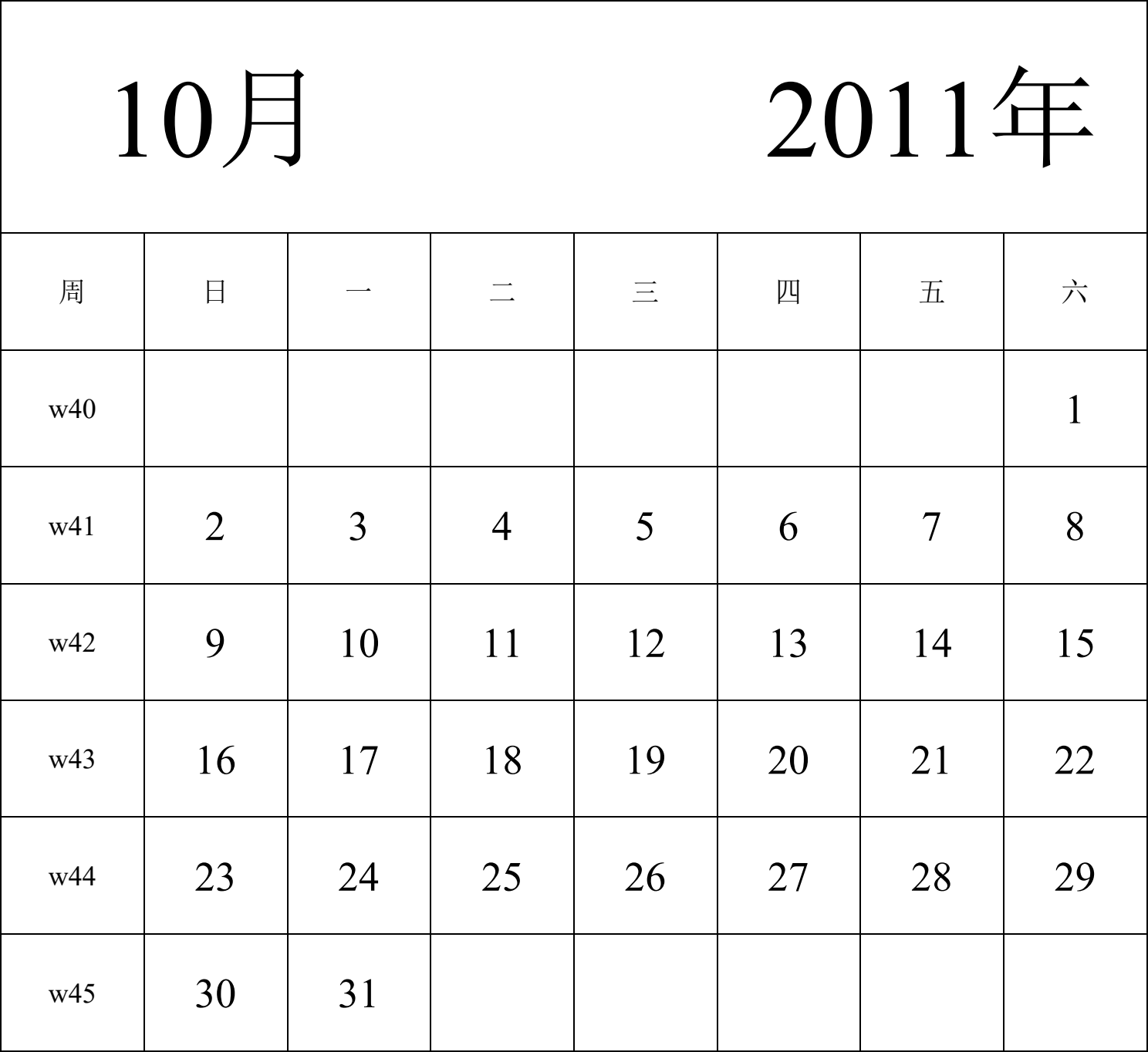 日历表2011年日历 中文版 纵向排版 周日开始 带周数 带节假日调休安排